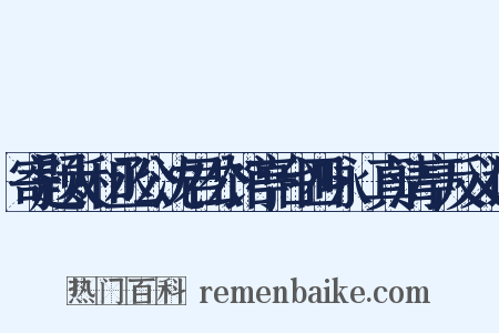 寄题太和丞公沈君公馆亭台四咏·真清亭反义词是什么意思的图片